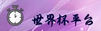 【官方】世界杯中文站 / 2026世足竞猜 / 3F9A