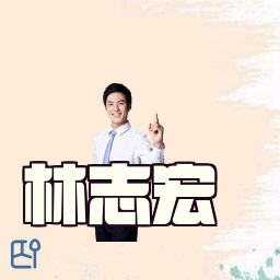林志宏