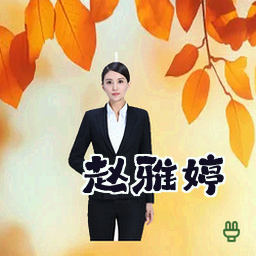 赵雅婷